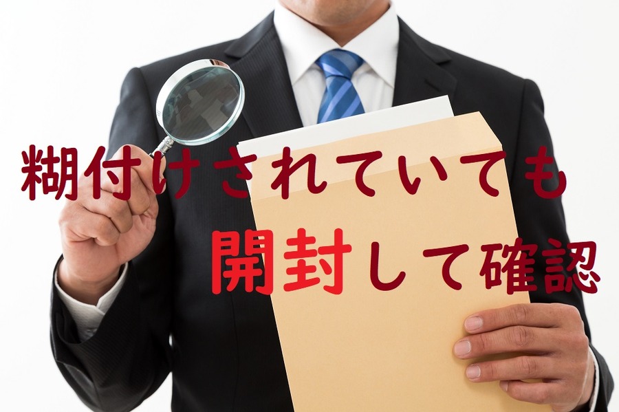糊付けされていても開封する
