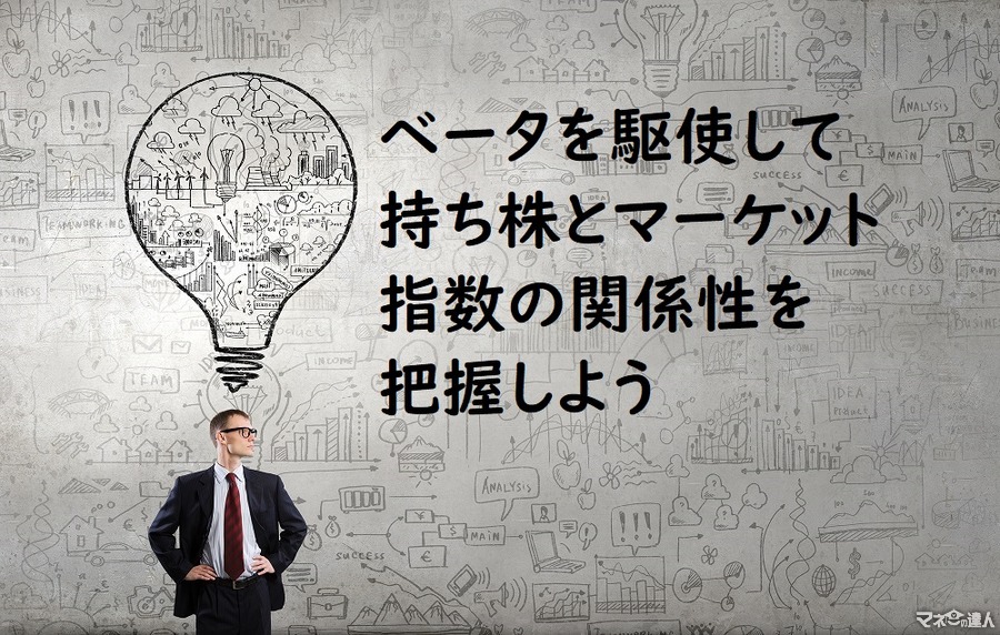 TOPIX上昇 → 持ち株も上昇とは限らない　ベータを駆使して持ち株とマーケット指数の関係性を把握しよう