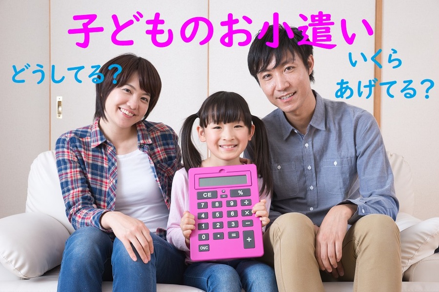 子どものお小遣いどうしてる？