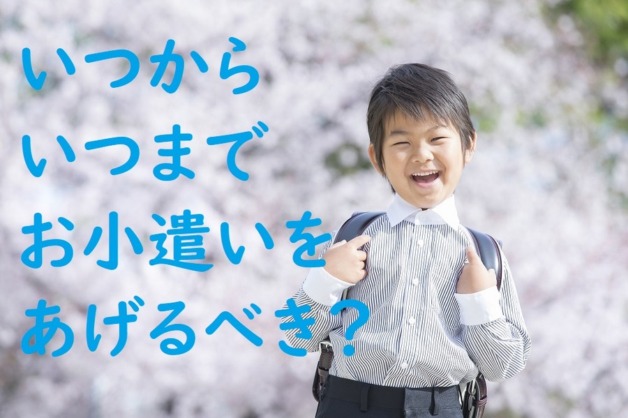 お小遣いをあげる期間は？