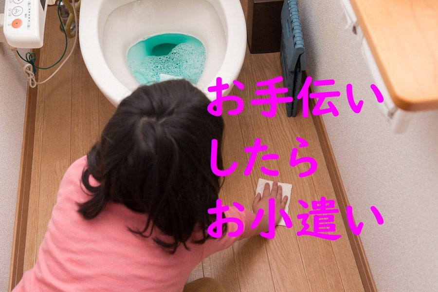 お手伝いしたらお小遣い