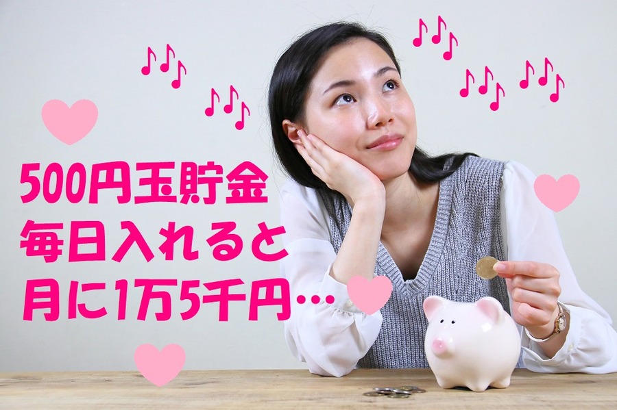 500玉貯金でいくらたまるか皮算用しない