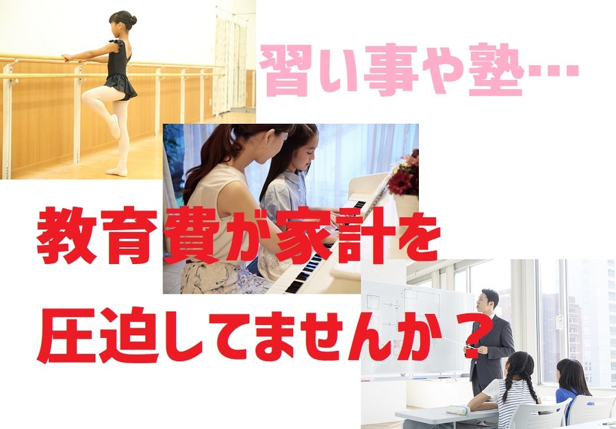 教育費が家計を圧迫していませんか？