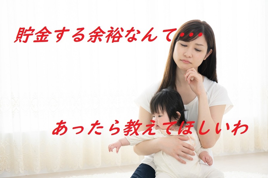 貯金する余裕がない