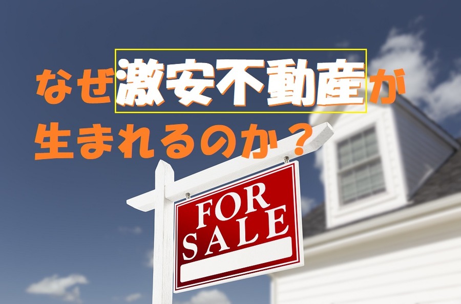 「激安不動産」が生まれるか