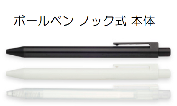 ボールペンノック式本体