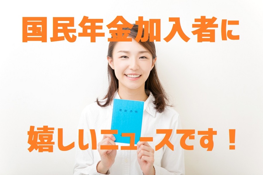 国民年金保険加入者は要チェック