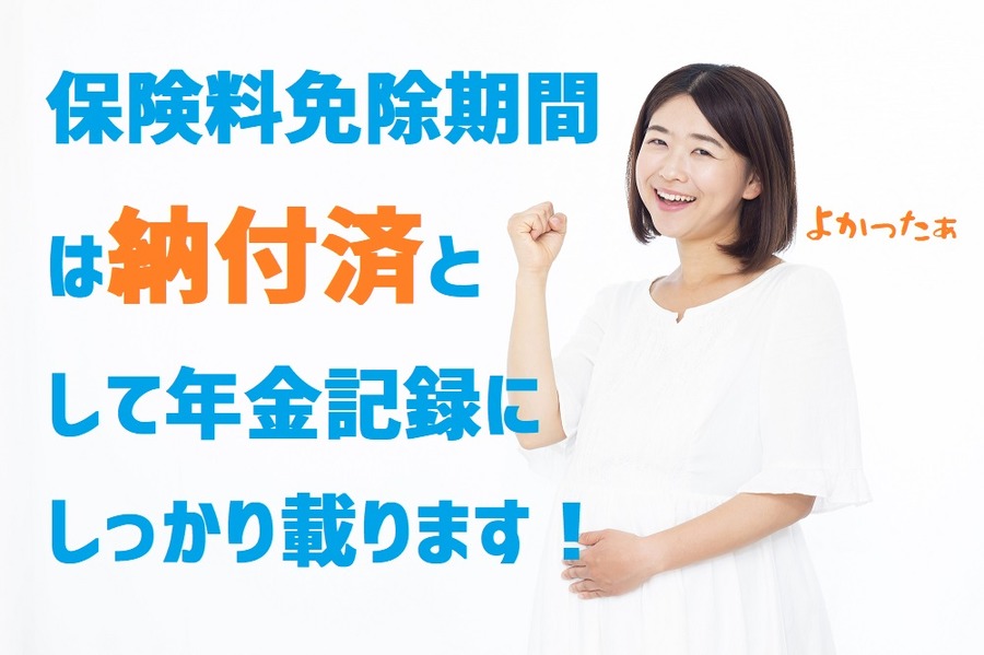 4か月間実質免除となるものの、納付済として年金記録にはしっかり載る