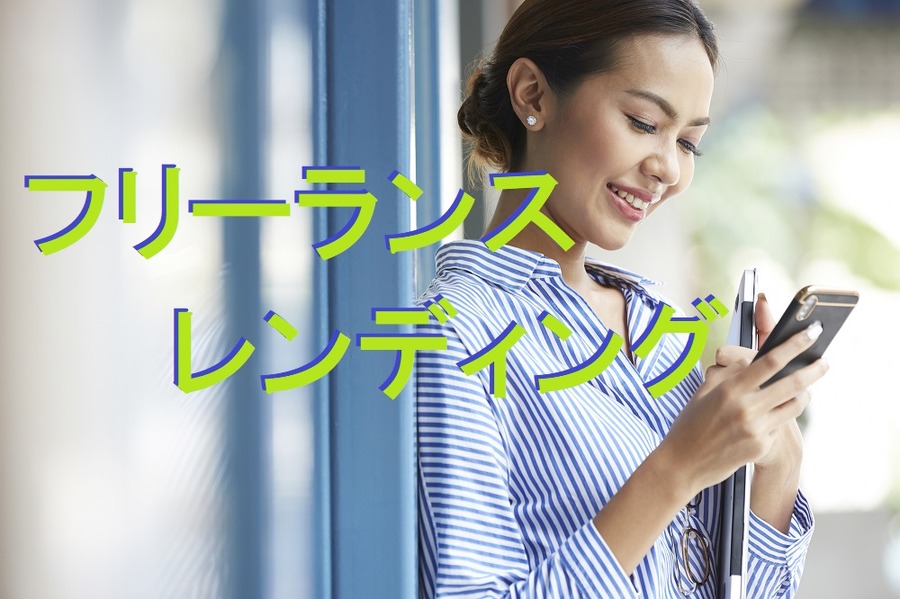 フリーランス レンディング
