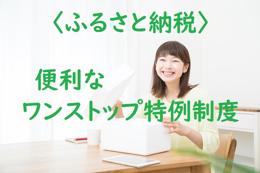 便利な「ワンストップ特例制度」