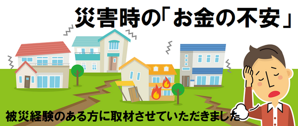 東日本大震災で被災経験のある方に取材させていただきました