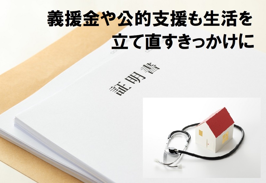 義援金や公的支援も生活を立て直すきっかけに