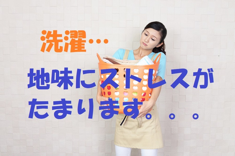 洗濯って地味にストレスたまります