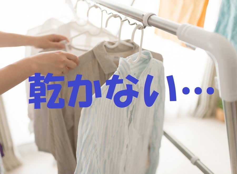  洗濯物が乾かない