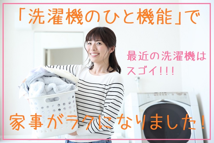 洗濯機のひと機能で家事がラクになりました!