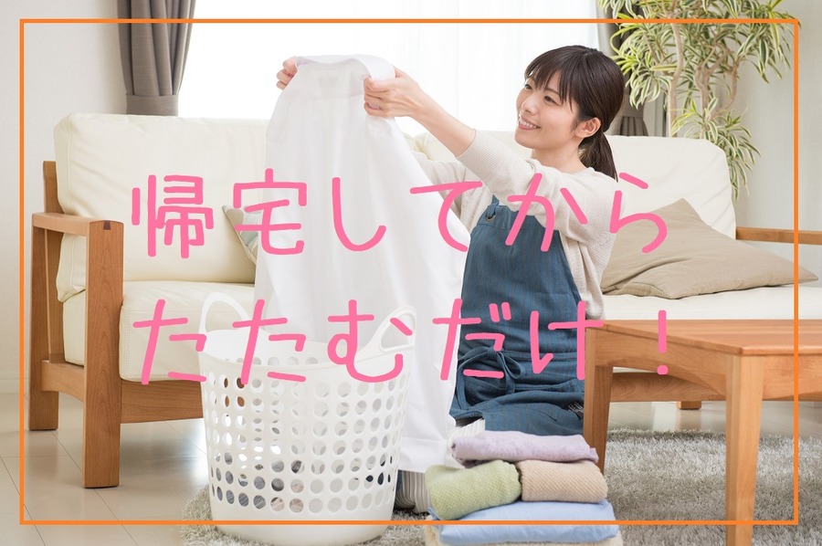 帰宅してからたたむだけ