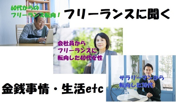 フリーランスに聞く金銭事情