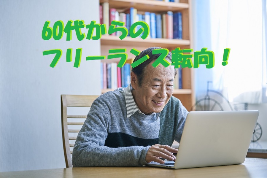 60代からの フリーランス転向