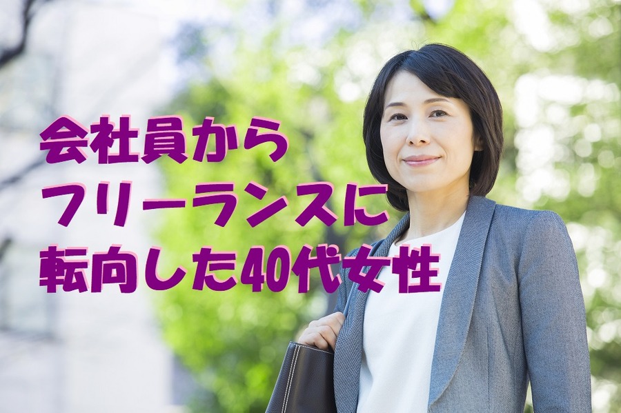 会社員から フリーランスに 転向した40代女性