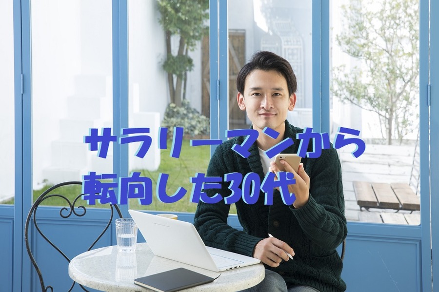 サラリーマンから 転向した30代