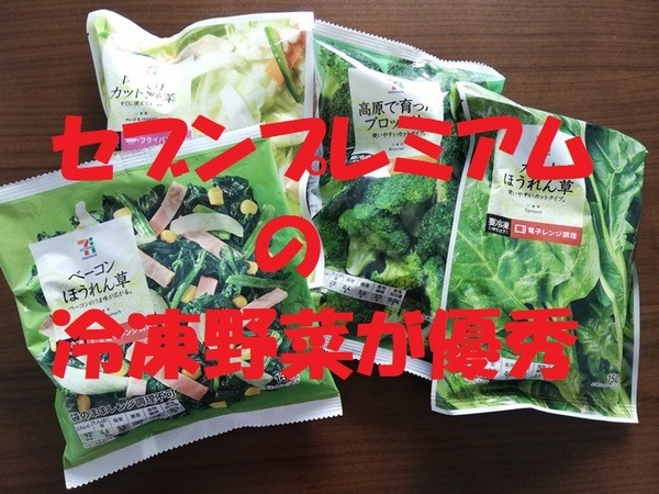 コンビニの冷凍野菜がスゴイ