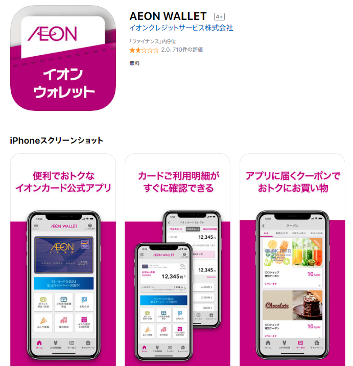 イオンウォレットアプリ