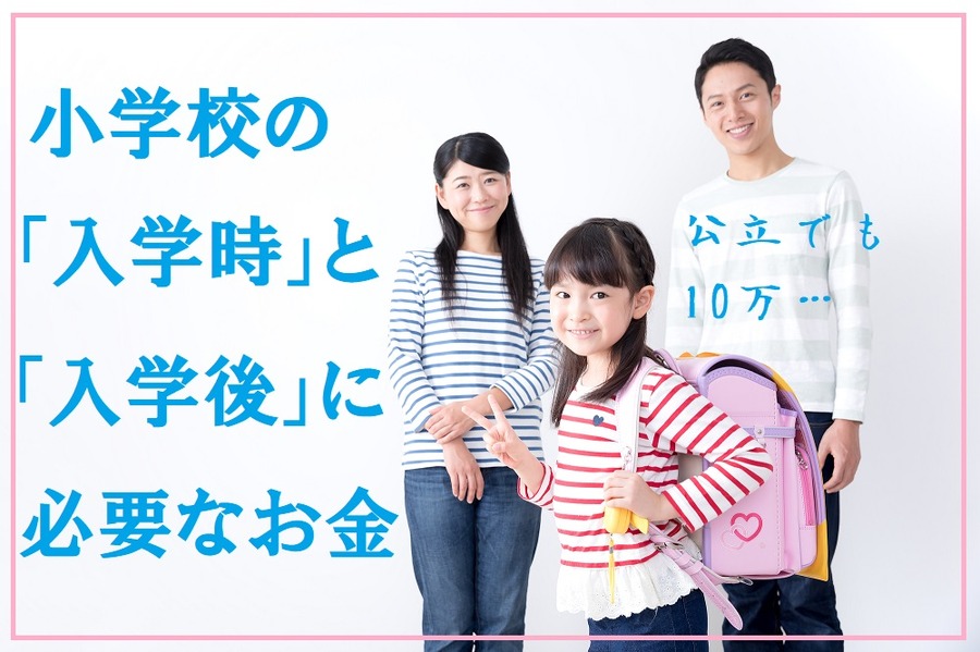 小学校入学時と入学後にかかるお金