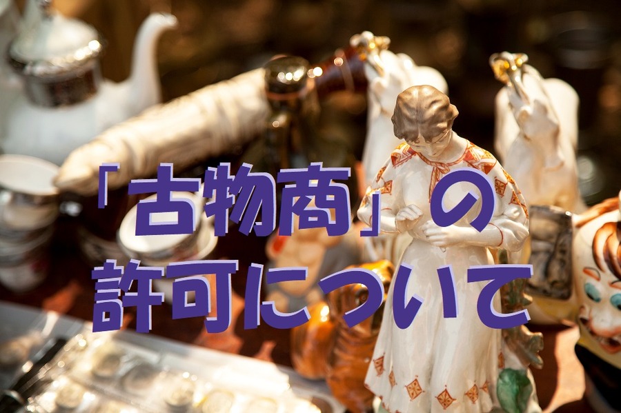 「古物商」の  許可について