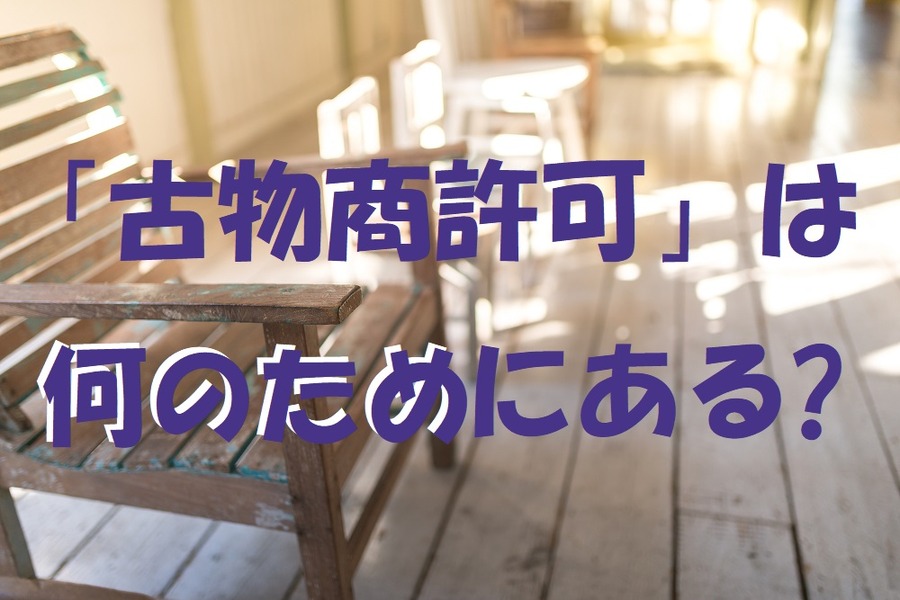 古物商許可は何のためになる