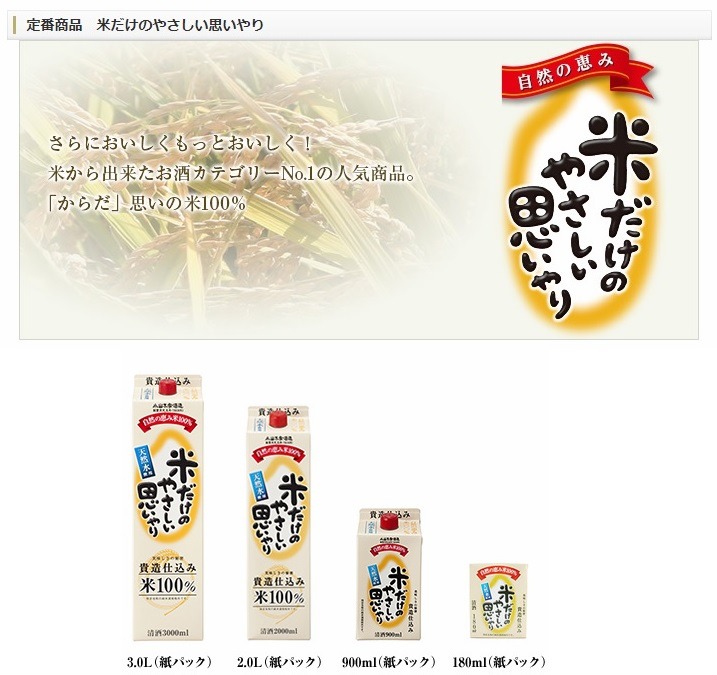 小山本家酒造　「米だけのやさしい思いやり」