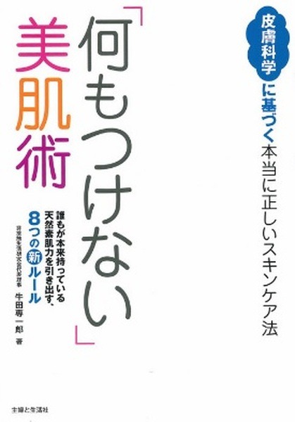 「何もつけない」美肌術 皮膚科学に基づく本当に正しいスキンケア法