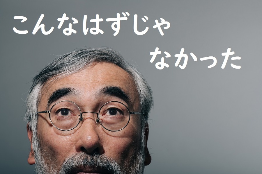 こんなはずじゃなかった