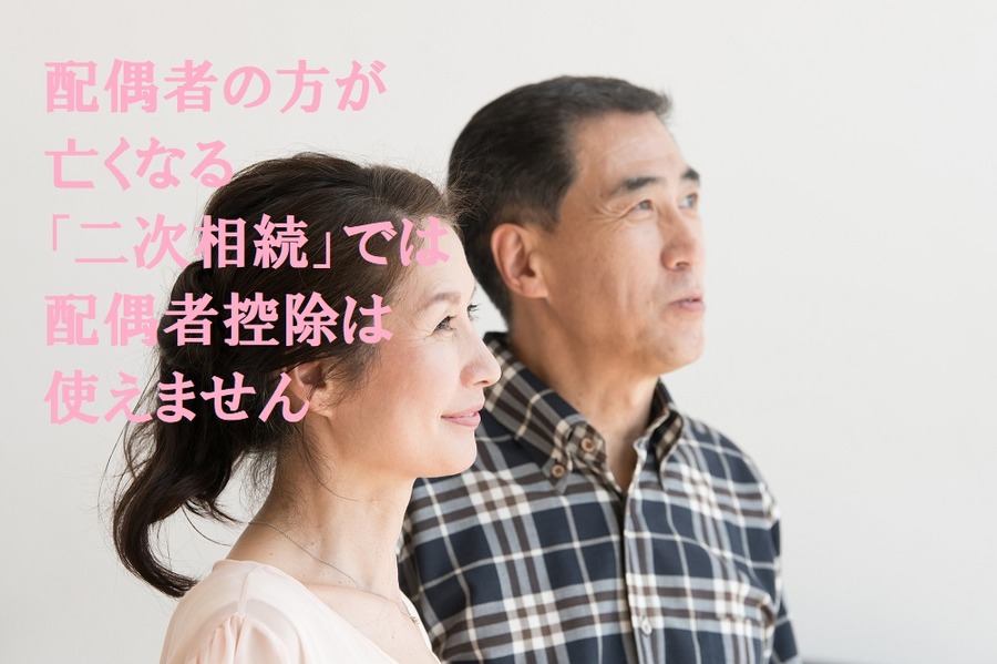配偶者の方が亡くなる「二次相続」では配偶者控除は使えません