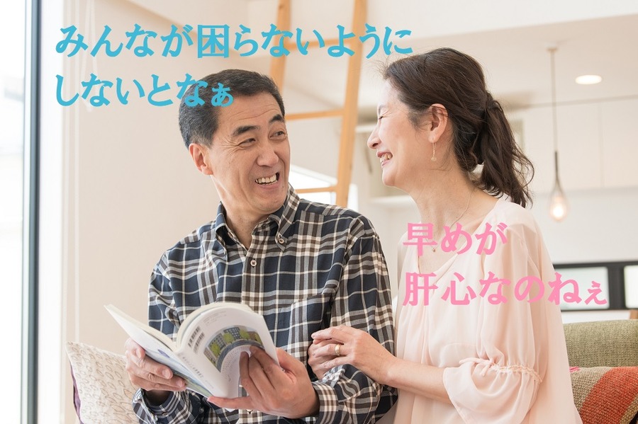 早めが肝心なのね