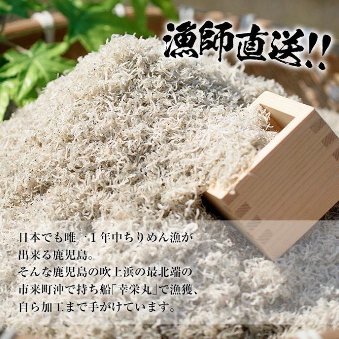 鹿児島県産　網元の天日干しちりめん