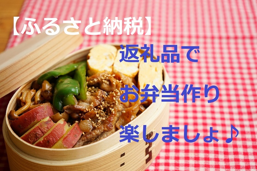 お弁当に返礼品を上手に活用