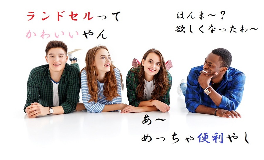 海外からも愛されるランドセル