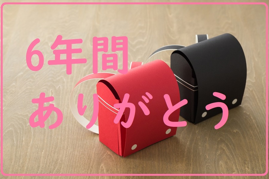 6年間ありがとう
