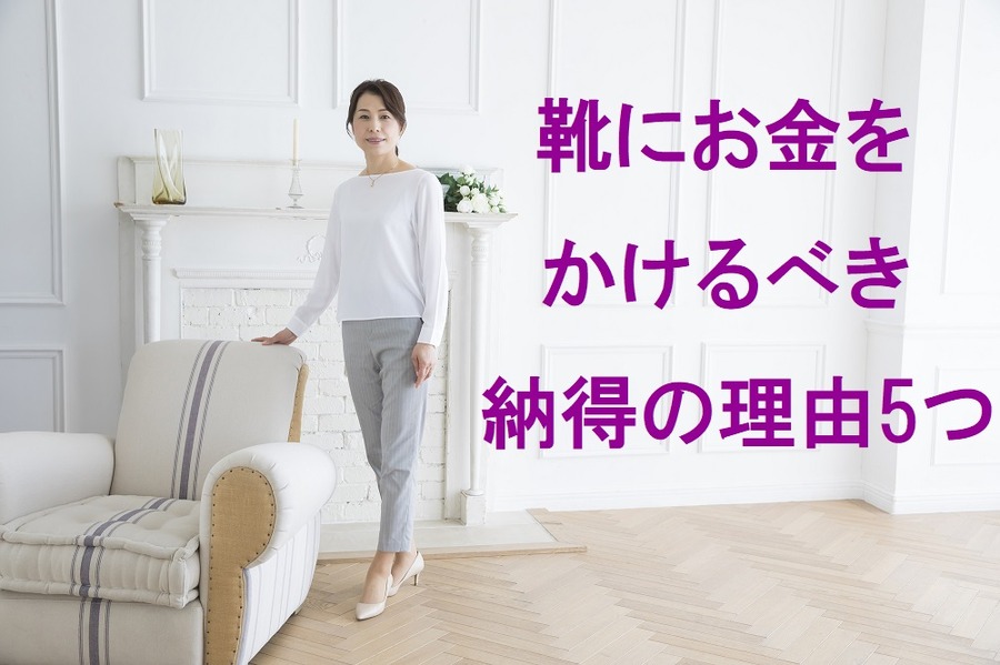 靴にお金をかけるべき納得の理由5つ