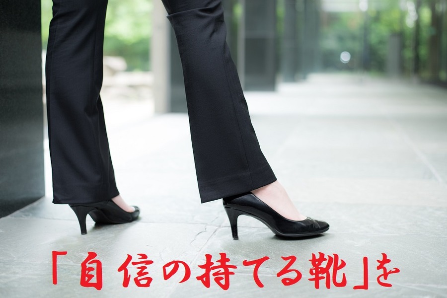 自信の持てる靴を