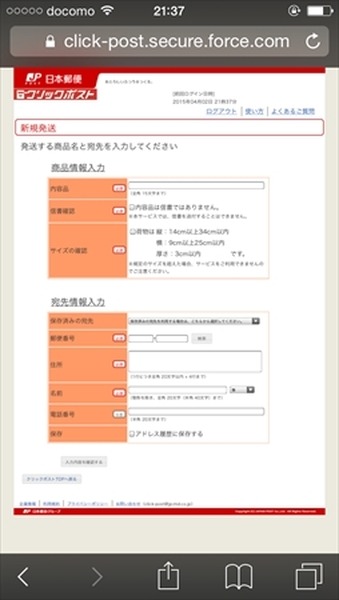 レターパックより安い！　クリックポストをスマホで使う方法