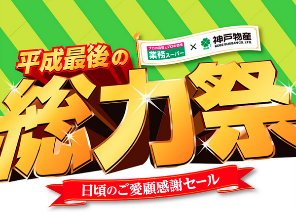 業務スーパー総力祭