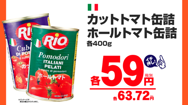 トマト缶59円
