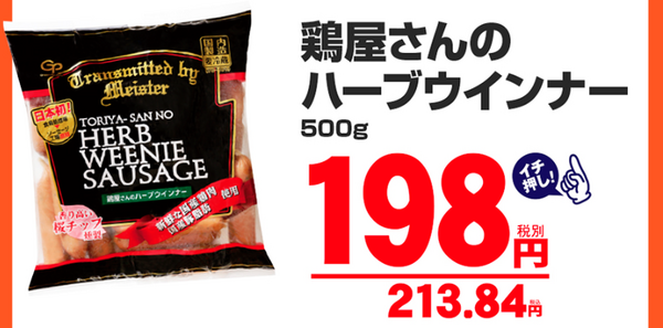 鶏屋さんのハーブウインナー