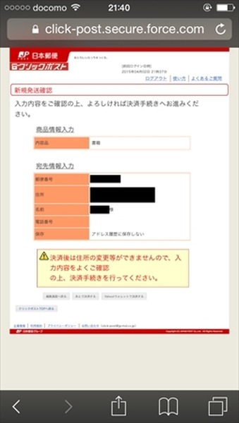 レターパックより安い！　クリックポストをスマホで使う方法