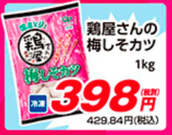 鶏屋さんの梅しそカツ