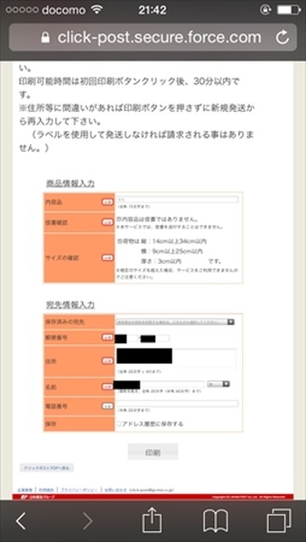 レターパックより安い！　クリックポストをスマホで使う方法