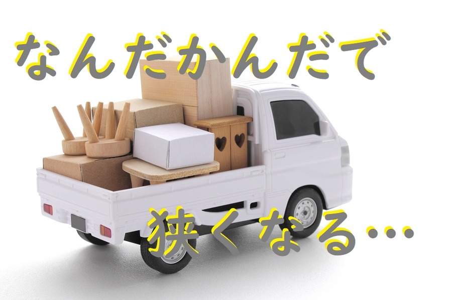 なんだかんだで狭くなる部屋