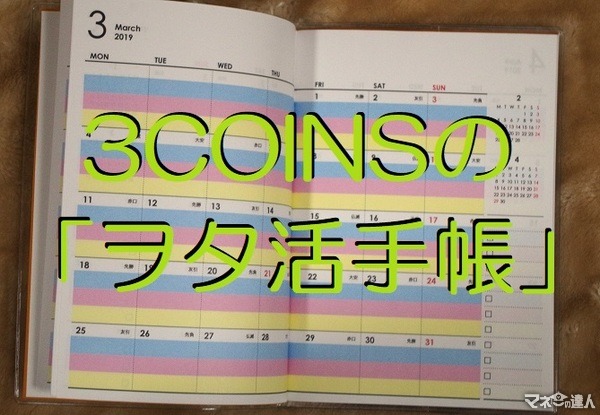 3COINS（スリーコインズ）の「ヲタ活手帳」　一般の手帳とは「ココが違う」4つの便利な機能を紹介します。　