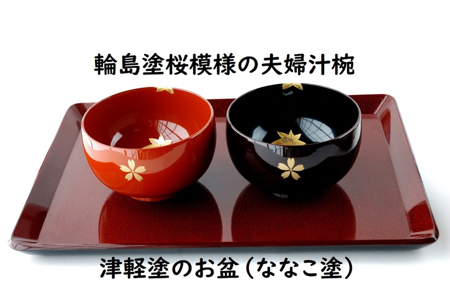 輪島塗と津軽塗